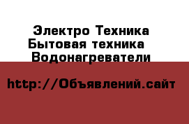 Электро-Техника Бытовая техника - Водонагреватели